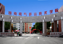 湖南电气职业技术学院
