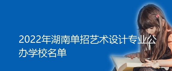 2022年湖南单招艺术设计专业公办学校名单