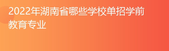 2022年湖南省哪些学校单招学前教育专业