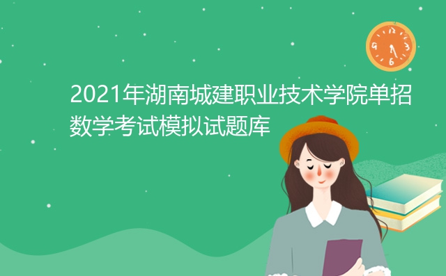 2021年湖南城建职业技术学院单招数学考试模拟试题库