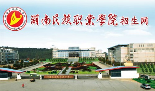 湖南民族职业学院怎么样_2022年有单招吗？
