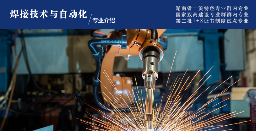 湖南工业职业技术学院单招智能焊接技术专业介绍