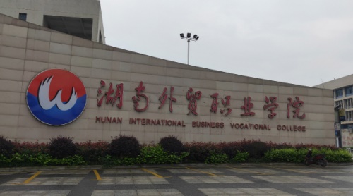 湖南外贸职业学院怎么样_2022年有单招吗？