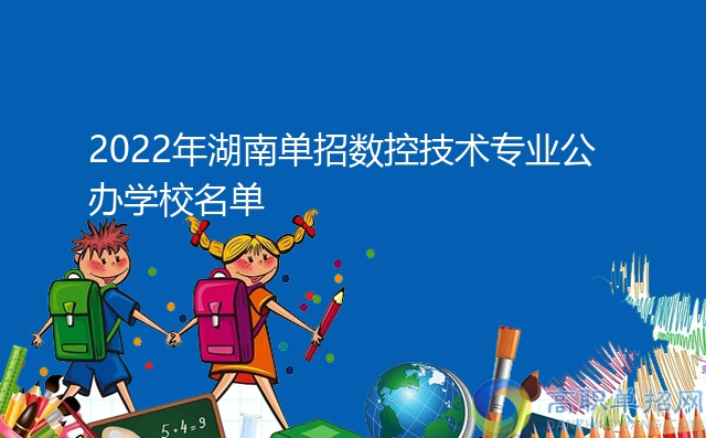 2022年湖南单招数控技术专业公办学校名单