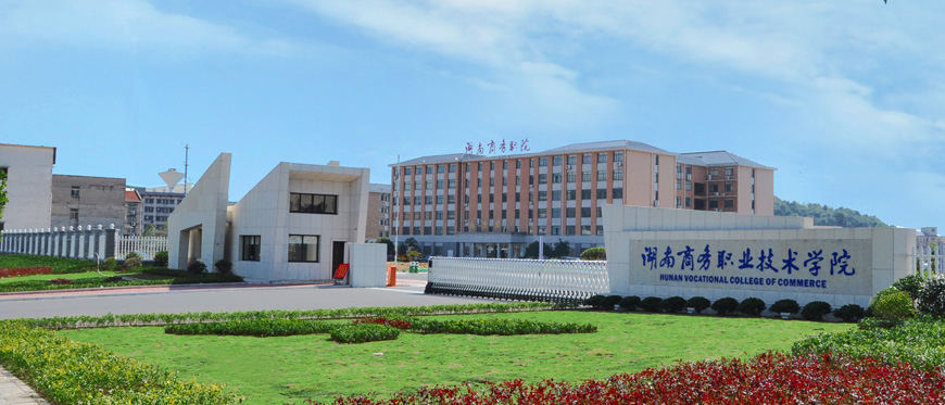 湖南商务职业技术学院单招校园环境