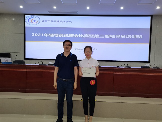 湖南工程职业技术学院举办2021年辅导员说班会比赛暨第三期 辅导员培训班