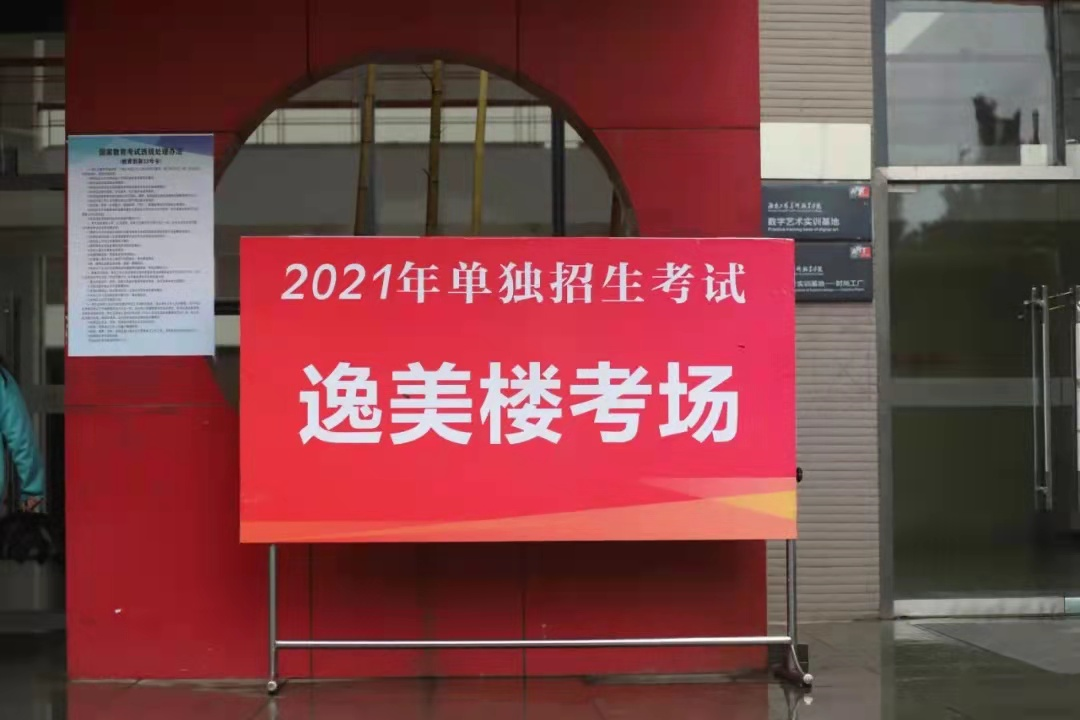 2021年湖南工艺美院单独招生考试考场
