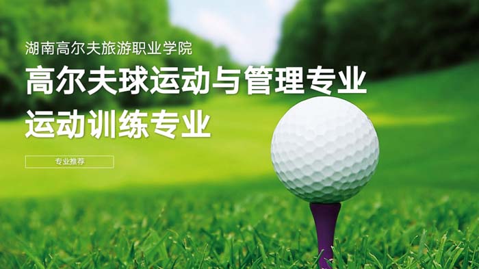 高尔夫球运动与管理专业介绍