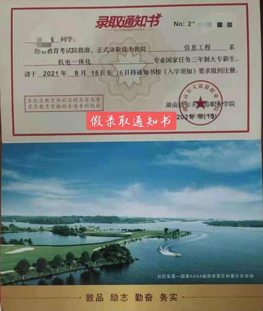 湖南高尔夫旅游职业学院关于假录取通知书的郑重声明