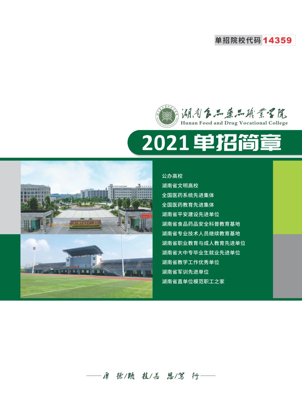 2021年湖南食品药品职业学院单独招生简章