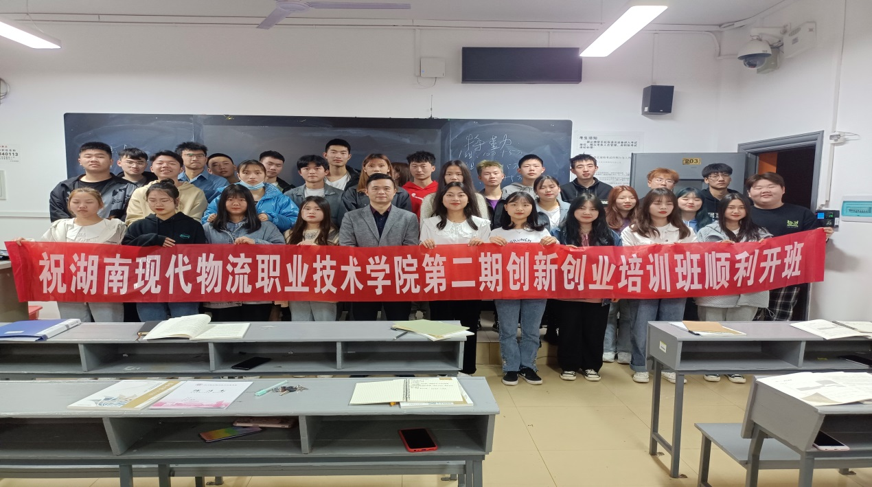 湖南现代物流职业技术学院“创新创业培训班”顺利开班