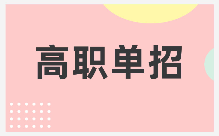 湖南省2022年单招社会人员考生怎样报考单招学校和专业?