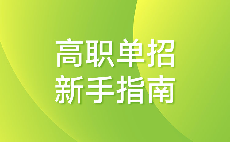 湖南省202年高职单招对免试入学的具体办法是怎么规定的?